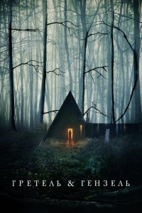 Гретель и Гензель  с помощью торрента