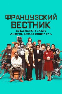 Французский вестник. Приложение к газете «Либерти. Канзас ивнинг сан»  с помощью торрента