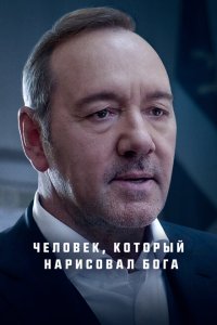 Скачать через торрент Человек, который нарисовал Бога 