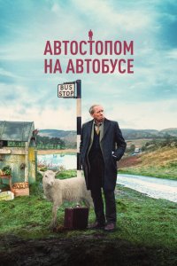 Скачать через торрент Автостопом на автобусе 