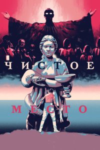 Скачать через торрент Чистое место 