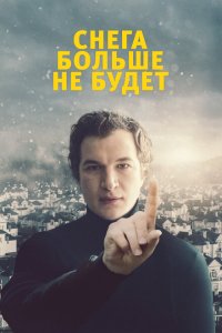 Снега больше не будет  с помощью торрента