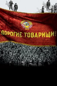 Скачать через торрент Дорогие товарищи! 