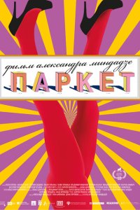 Паркет  с помощью торрента