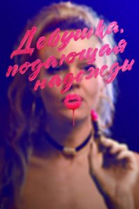 Скачать через торрент Девушка, подающая надежды 