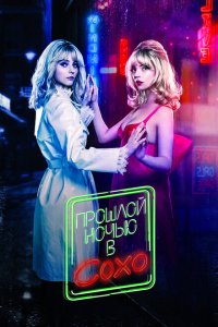 Скачать через торрент Прошлой ночью в Сохо 