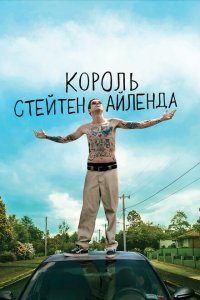 Скачать через торрент Король Стейтен-Айленда 