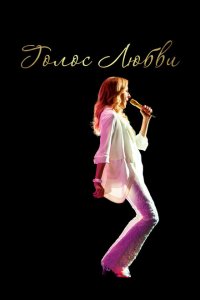 Скачать через торрент Голос любви 
