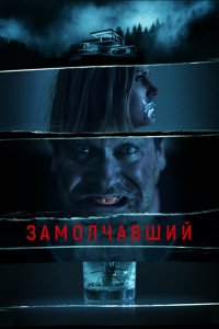 Скачать через торрент Заткнутый 