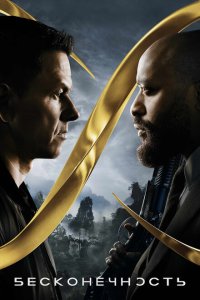 Бесконечность  с помощью торрента