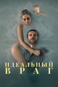 Идеальный враг  с помощью торрента
