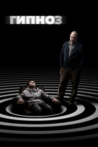 Гипноз  с помощью торрента