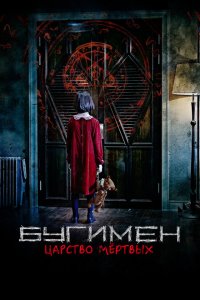 Скачать через торрент Бугимен. Царство мёртвых 