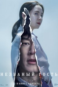 Скачать через торрент Незваный гость 