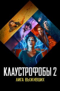 Скачать через торрент Клаустрофобы 2: Лига выживших 