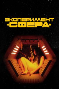 Скачать через торрент Эксперимент «Сфера» 