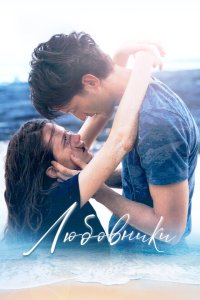 Любовники  с помощью торрента