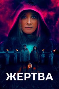 Скачать через торрент Жертва 