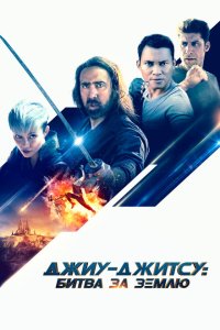 Джиу-джитсу: Битва за Землю  с помощью торрента