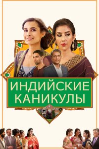 Скачать через торрент Индийские сладости и специи 