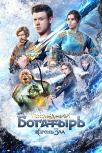 Последний богатырь: Корень зла  с помощью торрента