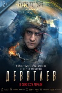 Девятаев  с помощью торрента