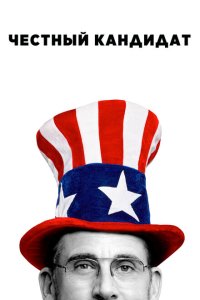 Честный кандидат  с помощью торрента