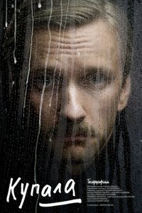 Скачать через торрент Купала 