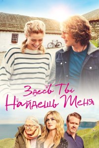 Скачать через торрент Здесь ты найдешь меня 