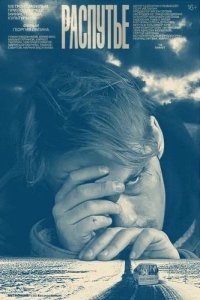 Распутье  с помощью торрента