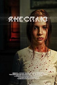 Скачать через торрент Я не сплю 