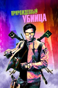 Скачать через торрент Прирожденный гангстер 