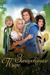 Заколдованное перо  с помощью торрента