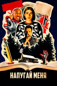 Напугай меня  с помощью торрента