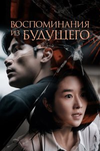 Скачать через торрент Воспоминания о завтрашнем дне 