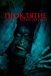 Скачать через торрент Проклятие. Дом с прислугой 