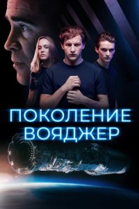 Скачать через торрент Поколение Вояджер 