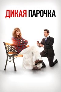 Дикая парочка  с помощью торрента