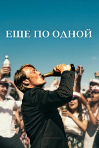 Скачать через торрент Еще по одной 