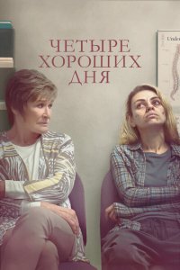 Четыре хороших дня  с помощью торрента