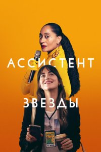 Скачать через торрент Ассистент звезды 