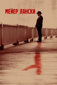 Мейер Лански  с помощью торрента