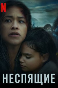 Неспящие  с помощью торрента