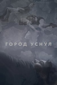 Город уснул  с помощью торрента