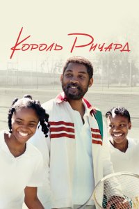 Король Ричард  с помощью торрента