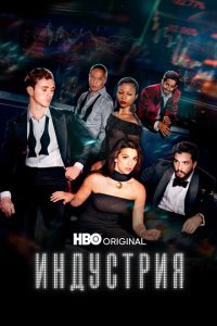 Скачать через торрент Индустрия 