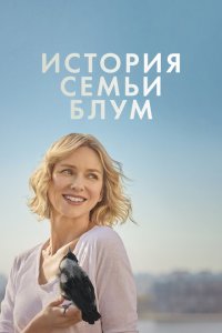 История семьи Блум  с помощью торрента