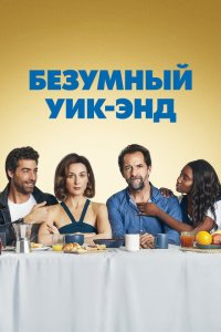 Скачать через торрент Безумный уик-энд 