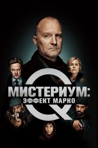 Скачать через торрент Мистериум: Эффект Марко 