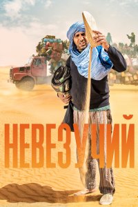 Скачать через торрент Невезучий 
